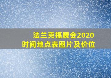 法兰克福展会2020时间地点表图片及价位