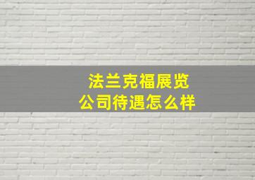 法兰克福展览公司待遇怎么样