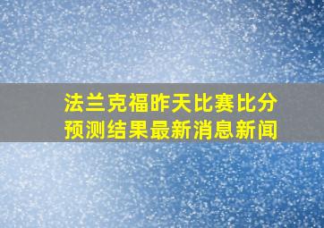 法兰克福昨天比赛比分预测结果最新消息新闻