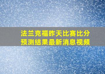 法兰克福昨天比赛比分预测结果最新消息视频