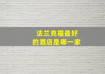 法兰克福最好的酒店是哪一家