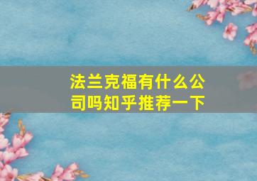 法兰克福有什么公司吗知乎推荐一下