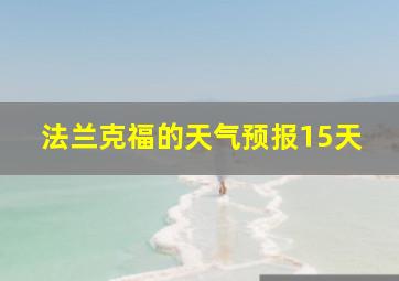 法兰克福的天气预报15天