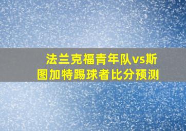 法兰克福青年队vs斯图加特踢球者比分预测