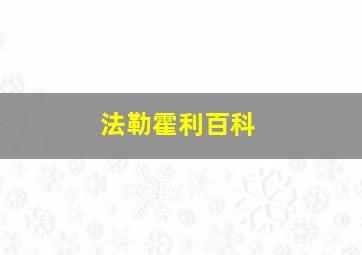 法勒霍利百科