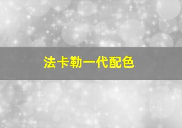 法卡勒一代配色