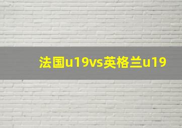 法国u19vs英格兰u19