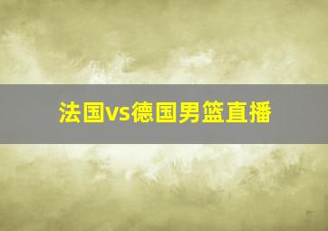 法国vs德国男篮直播