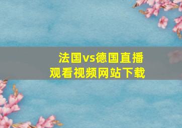 法国vs德国直播观看视频网站下载