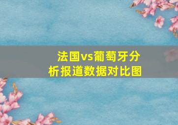 法国vs葡萄牙分析报道数据对比图