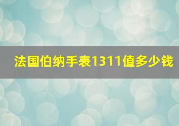 法国伯纳手表1311值多少钱