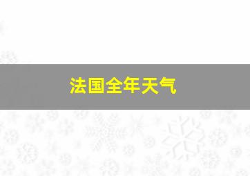 法国全年天气