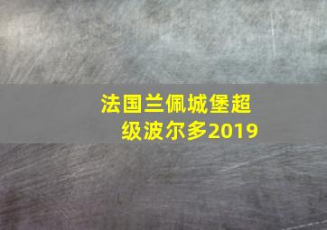 法国兰佩城堡超级波尔多2019