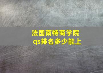 法国南特商学院qs排名多少能上