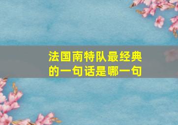 法国南特队最经典的一句话是哪一句