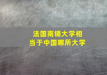 法国南锡大学相当于中国哪所大学