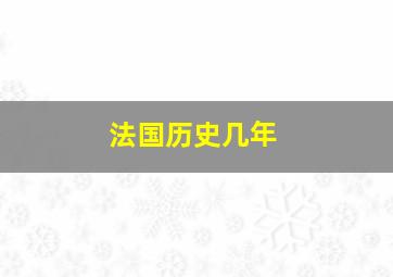 法国历史几年