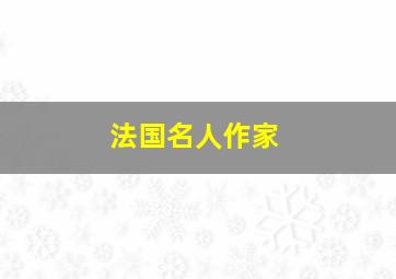 法国名人作家