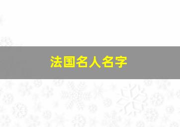 法国名人名字