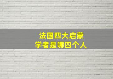 法国四大启蒙学者是哪四个人