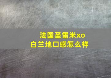 法国圣雷米xo白兰地口感怎么样