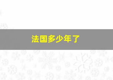 法国多少年了