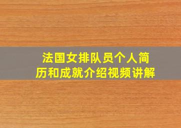 法国女排队员个人简历和成就介绍视频讲解