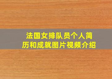 法国女排队员个人简历和成就图片视频介绍