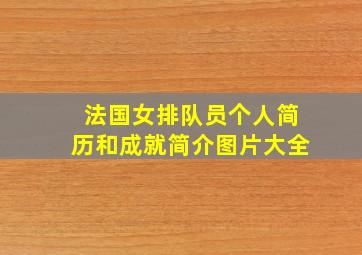 法国女排队员个人简历和成就简介图片大全