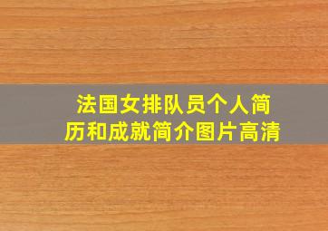 法国女排队员个人简历和成就简介图片高清