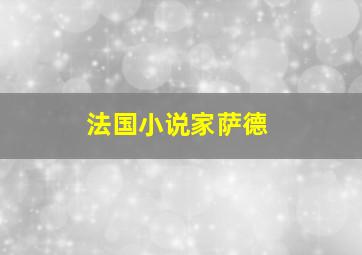 法国小说家萨德