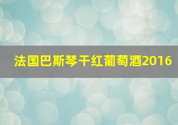 法国巴斯琴干红葡萄酒2016