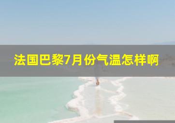 法国巴黎7月份气温怎样啊