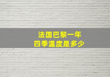 法国巴黎一年四季温度是多少