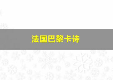 法国巴黎卡诗