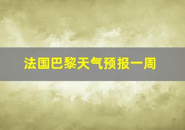 法国巴黎天气预报一周