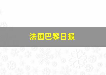 法国巴黎日报