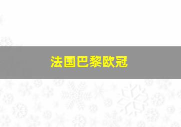 法国巴黎欧冠