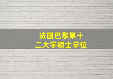 法国巴黎第十二大学硕士学位