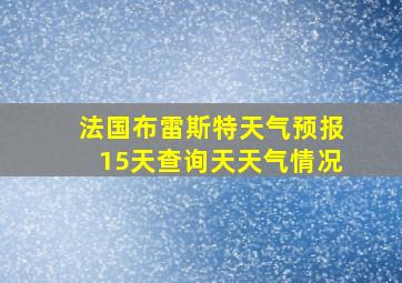 法国布雷斯特天气预报15天查询天天气情况