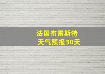 法国布雷斯特天气预报30天