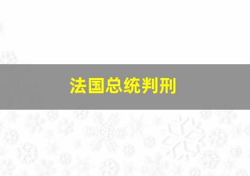 法国总统判刑