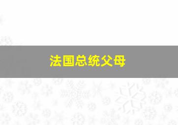 法国总统父母