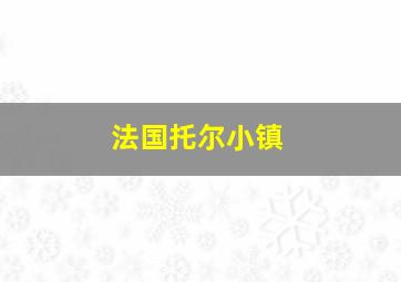 法国托尔小镇