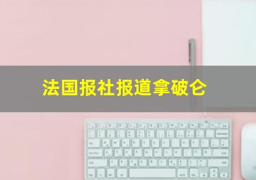 法国报社报道拿破仑