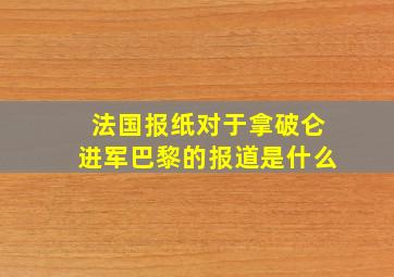 法国报纸对于拿破仑进军巴黎的报道是什么