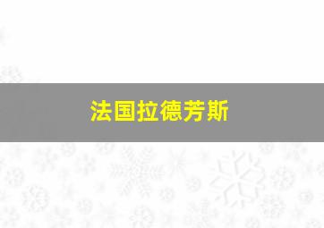 法国拉德芳斯