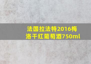 法国拉法特2016梅洛干红葡萄酒750ml