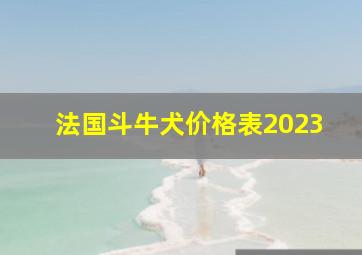 法国斗牛犬价格表2023