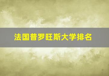 法国普罗旺斯大学排名